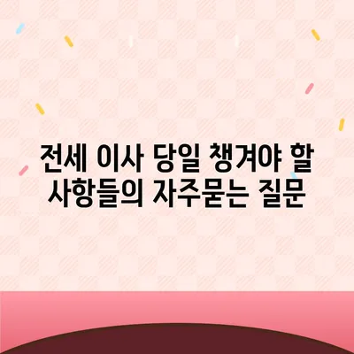 전세 이사 당일 챙겨야 할 사항들