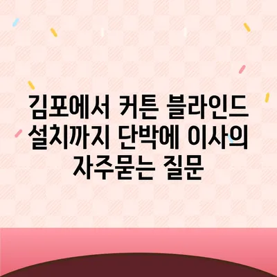 김포에서 커튼 블라인드 설치까지 단박에 이사