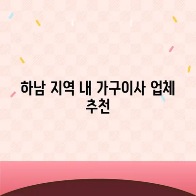 하남 가구이사, 가구 보관에 최적