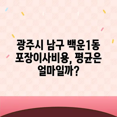 광주시 남구 백운1동 포장이사비용 | 견적 | 원룸 | 투룸 | 1톤트럭 | 비교 | 월세 | 아파트 | 2024 후기