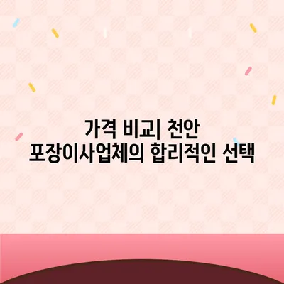 천안 포장이사업체 비교 및 추천