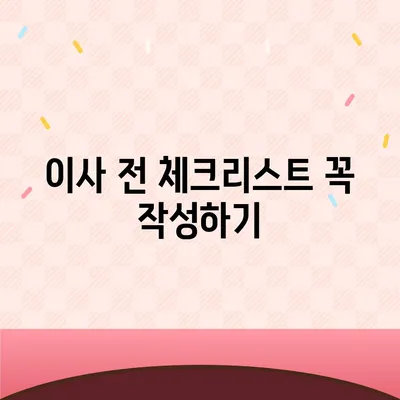 이사 때 절대 빼먹으면 안 되는 7가지