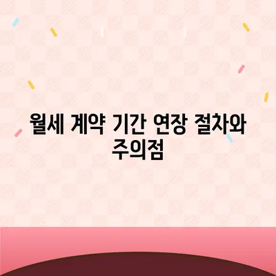 월세 계약 기간 연장과 이사에 관한 지식