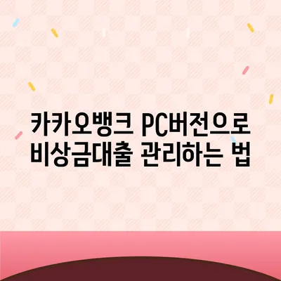 카카오뱅크 pc버전 비상금대출 pc버전 연장