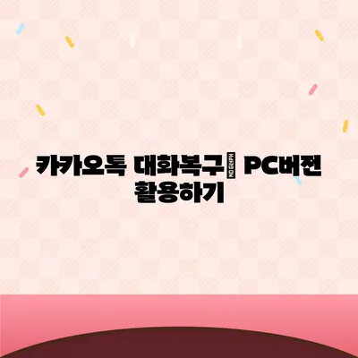 카카오톡 pc버전 대화백업