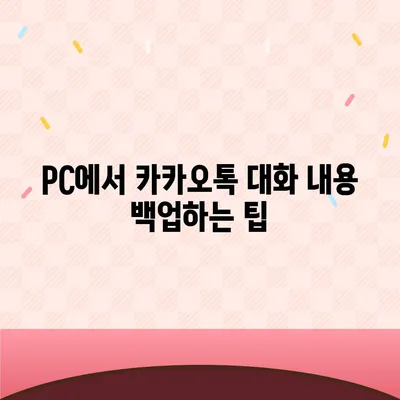 카카오톡 pc버전 대화내용