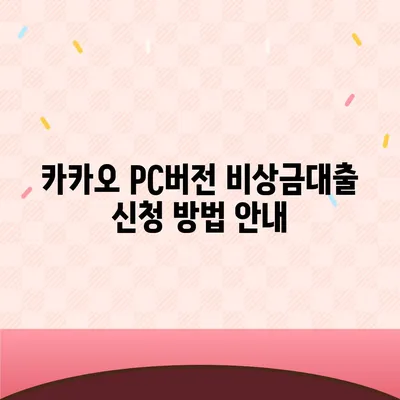 카카오 pc버전 비상금대출