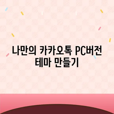 카카오톡 pc버전 테마