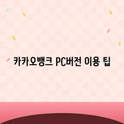 카카오뱅크 pc버전 모임통장 pc버전 만들기