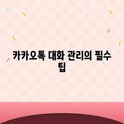 카카오톡 pc버전 대화관리