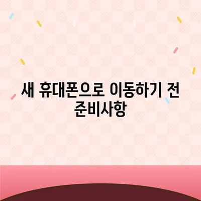 카카오톡 데이터, 새 휴대폰으로 쉽게 이동하는 방법