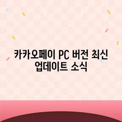 카카오페이 pc버전다운로드