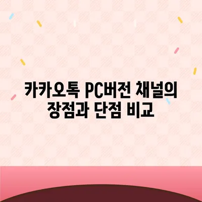 카카오톡 pc버전 채널