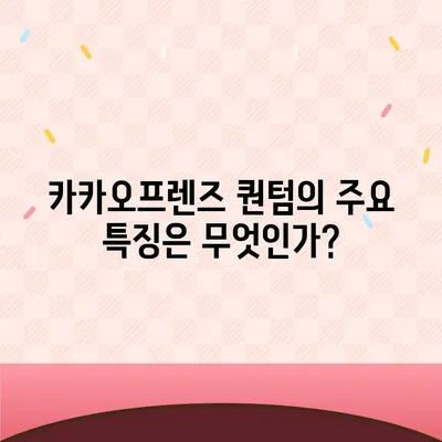 카카오프렌즈 퀀텀과 최신 시스템 비교 | 어느 쪽이 더 나을까?