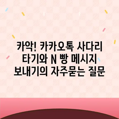 카악! 카카오톡 사다리 타기와 N 빵 메시지 보내기