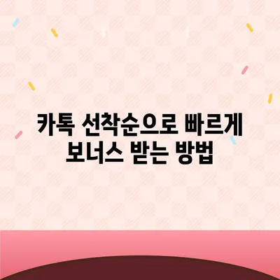 카톡 선착순/퀴즈 선물 방법으로 즐기기