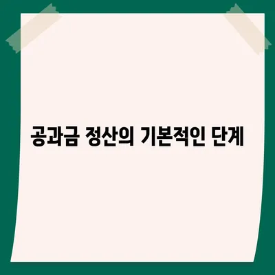 이사 공과금 정산 절차 이해하기