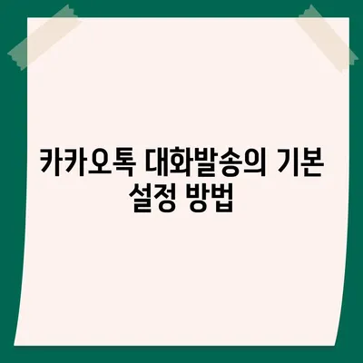 카카오톡 대화발송