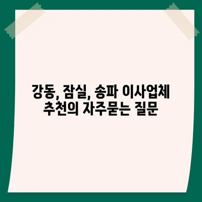 강동, 잠실, 송파 이사업체 추천