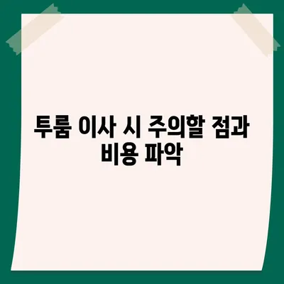 충청남도 공주시 유구읍 포장이사비용 | 견적 | 원룸 | 투룸 | 1톤트럭 | 비교 | 월세 | 아파트 | 2024 후기