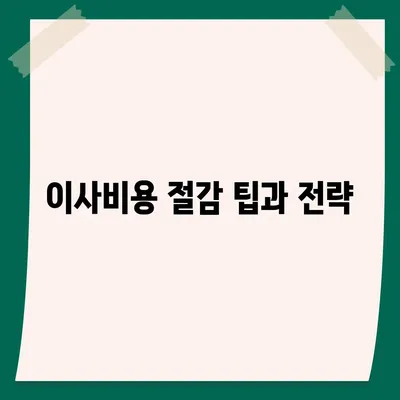 원룸 이사비용 | 신뢰할 수 있는 곳에서 찾아보세요