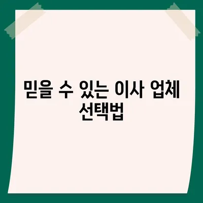 이사 견적 꿀팁 대방출