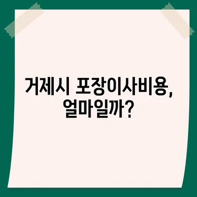 경상남도 거제시 거제면 포장이사비용 | 견적 | 원룸 | 투룸 | 1톤트럭 | 비교 | 월세 | 아파트 | 2024 후기