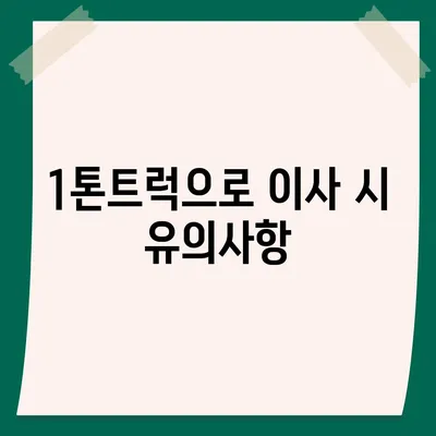 경상남도 의령군 부림면 포장이사비용 | 견적 | 원룸 | 투룸 | 1톤트럭 | 비교 | 월세 | 아파트 | 2024 후기