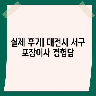 대전시 서구 가장동 포장이사비용 | 견적 | 원룸 | 투룸 | 1톤트럭 | 비교 | 월세 | 아파트 | 2024 후기