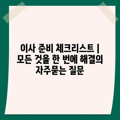 이사 준비 체크리스트 | 모든 것을 한 번에 해결