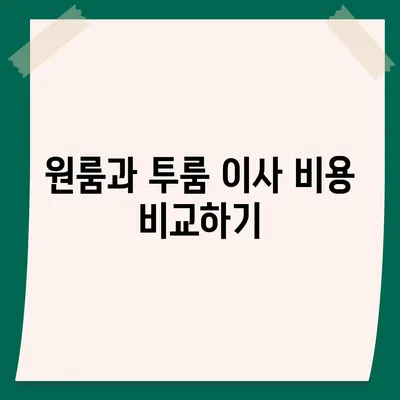 경기도 포천시 소흘읍 포장이사비용 | 견적 | 원룸 | 투룸 | 1톤트럭 | 비교 | 월세 | 아파트 | 2024 후기