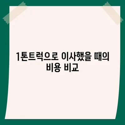 광주시 북구 운암2동 포장이사비용 | 견적 | 원룸 | 투룸 | 1톤트럭 | 비교 | 월세 | 아파트 | 2024 후기