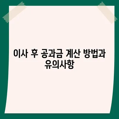 이사 공과금 정산 절차, 지불 방법 자세히 알아보기