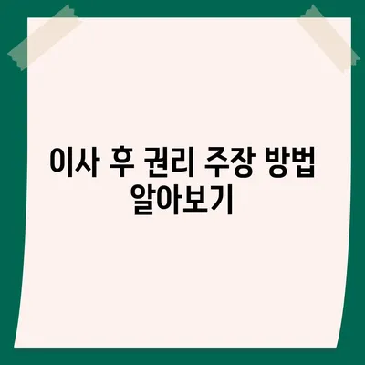 임차권 보호를 위한 이사 후 권리 보호 방법