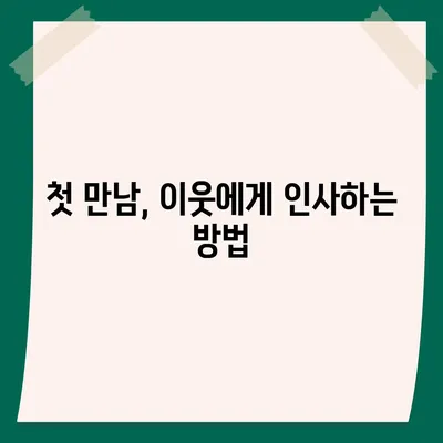 이사 후 이웃관계 개선 팁