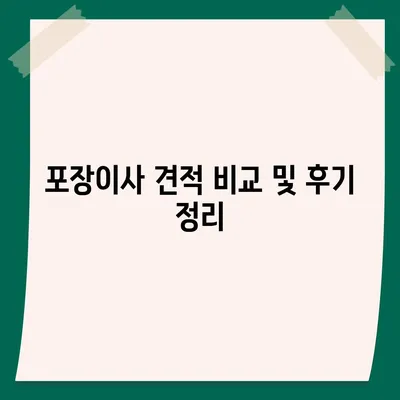 전라북도 임실군 관촌면 포장이사비용 | 견적 | 원룸 | 투룸 | 1톤트럭 | 비교 | 월세 | 아파트 | 2024 후기