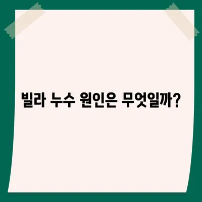 빌라 누수 책임은? 은평구 누수탐지, 셀프인테리어, 화장실 누수, 집매도 이사 후 윗층 누수 원인은?