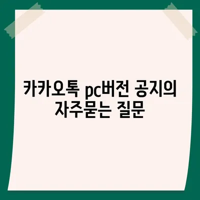 카카오톡 pc버전 공지