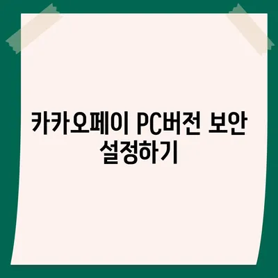 카카오페이 pc버전