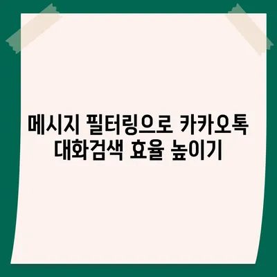 카카오톡 대화검색