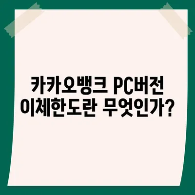 카카오뱅크 pc버전 이체한도 증액