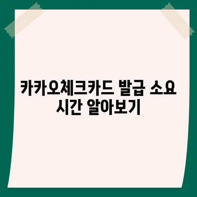 카카오체크카드 신청, 발급, 해지