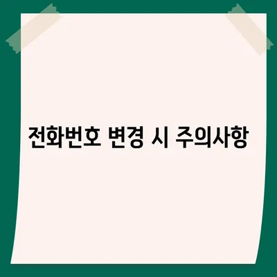 카카오톡 전화번호 변경 방법 안내