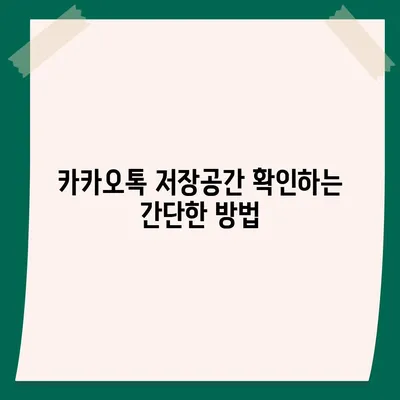 카카오톡 저장공간