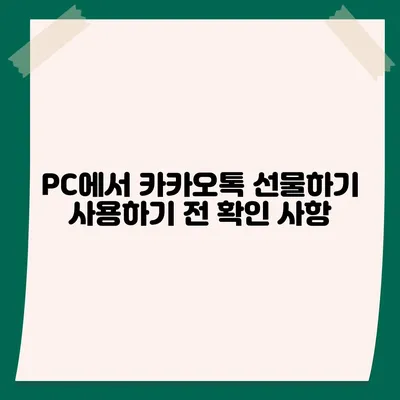 카카오톡 pc버전 선물하기