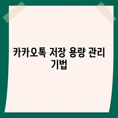 카카오톡 데이터관리