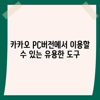 카카오 pc버전