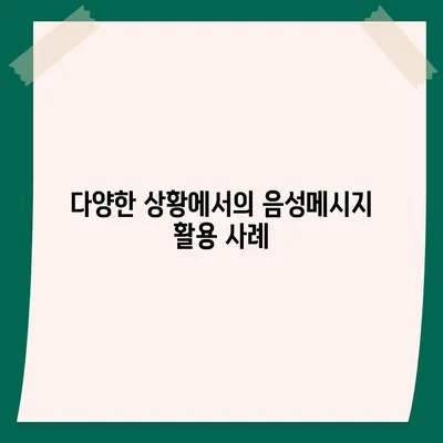 카카오톡 음성메시지