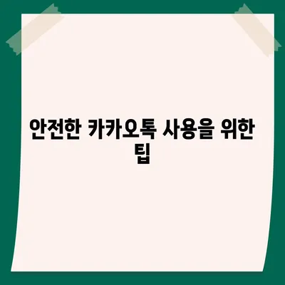 카카오톡 미리보기 알림 설정 | 이름을 숨기고 안전하게