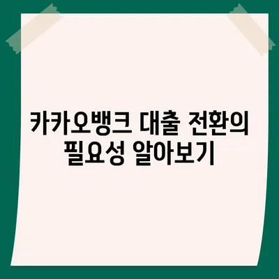 카카오뱅크 주택담보대출 갈아타기